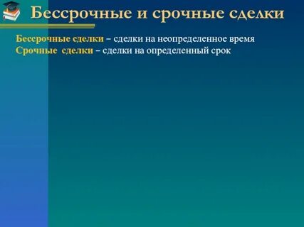 Срочные и бессрочные сроки