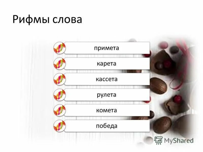 Рифма к слову конфеты. Загадки про конфеты и шоколад. Есть быстрое слово ракета. Стихи про сладости. Есть быстрое слово ракета.