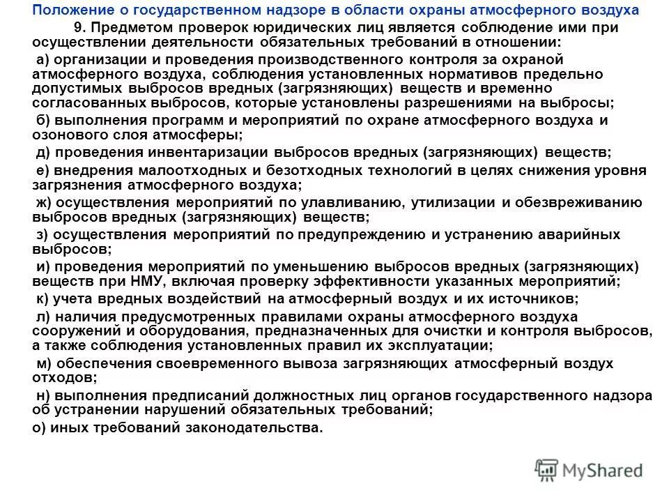 контроль за охраной атмосферного воздуха