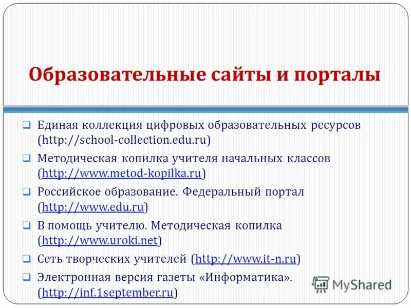 Образовательные сайты. Лучшие образовательные сайты России. Педагогические сайты. Сайты для образования.