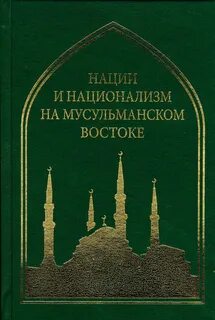 Нации и национализм