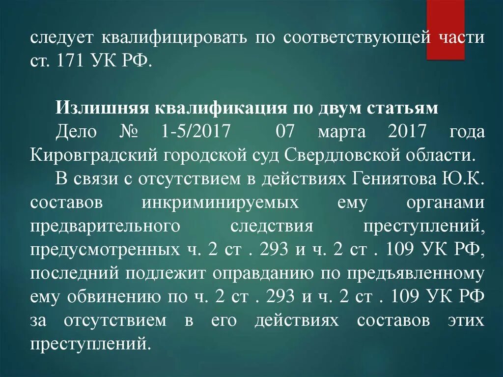 Квалификация ст 171 УК РФ. Ятрогенных преступлений статьи. Ст 171 УК состав. 171 ч 1 ук рф