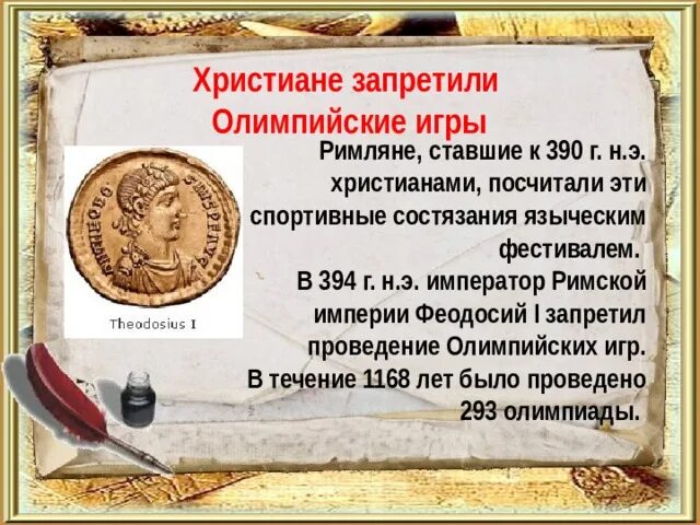 Римский император феодосий 1 запретил древние олимпийские игры из-за. Феодосий 1 римский император. Император запретил олимпийские игры. Император феодосий 1 запретил олимпийские игры в. Феодосий 1 римский император.