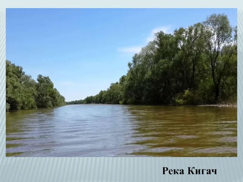 Река Кигач. Ерик Кигач Астраханская область. Река Кигач село Байбек.