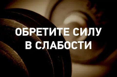 Сила вашего мужчины