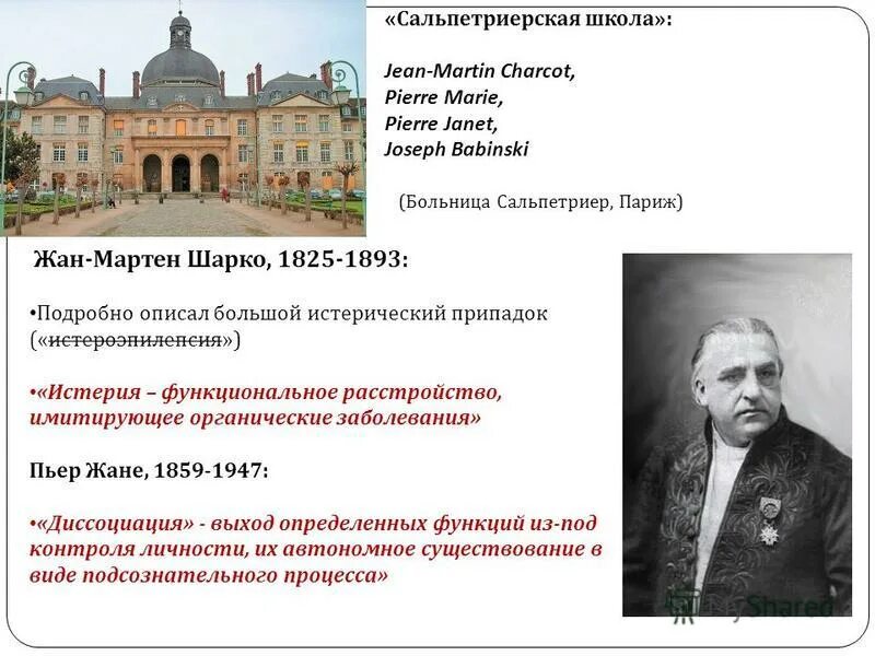 Клиника Шарко Сальпетриер. Сальпетриер больница в Париже.