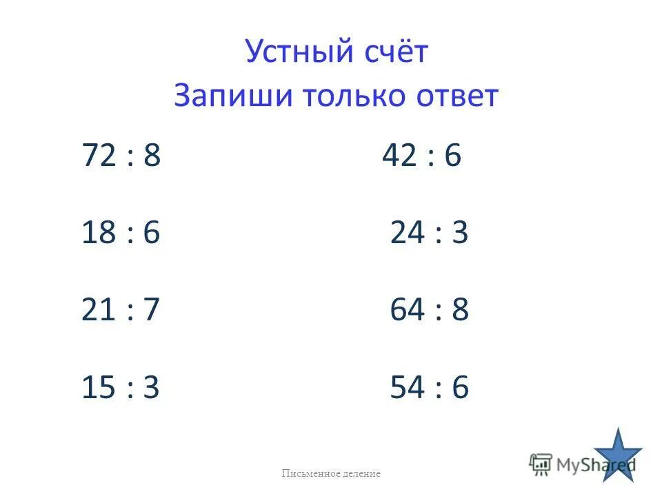 Устный счёт по математике 4 класс 3 четверть школа России. Задачи для 4 класса по математике для устного счета. Устный счет 3 класс 3 четверть школа России. Устный счет по математике 4 класс 1 четверть школа России. Карточка устный счет 3 класс