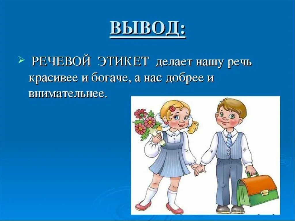 Вежливые знакомства. Речевой этикет. Этикет презентация. Презентация на тему речевой этикет. Речевой этикет нормы и традиции.