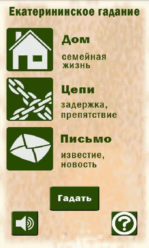 Предсказания екатерининское. Екатерининские гадания. Екатериновское гадание. Екатерининское гадание карты.