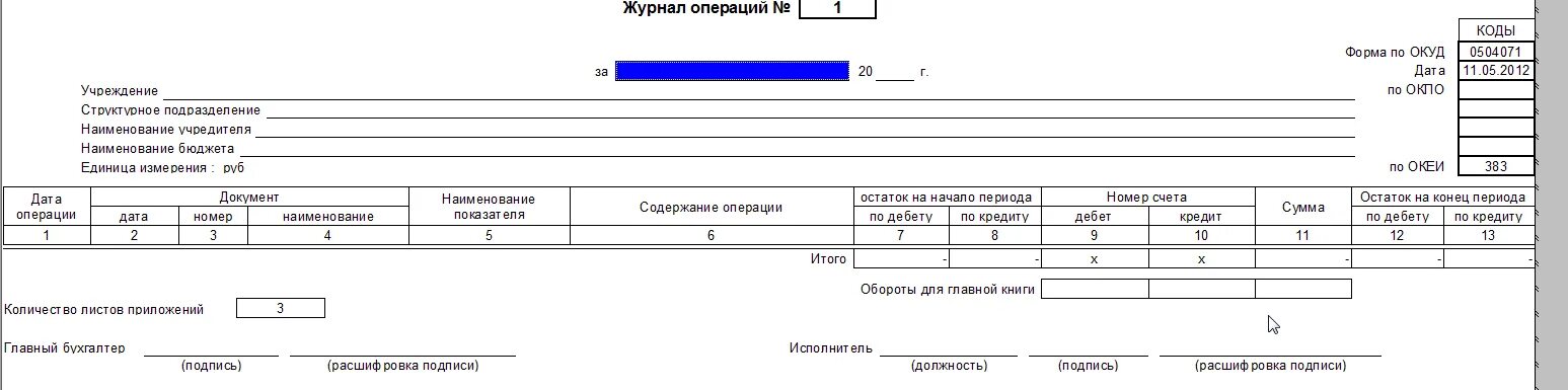 В журнале операций указывают. Журнал операций 4 в бюджетном учреждении. Журналы операций в бюджетном учреждении 2021 номера. Журнал операций форма 0504071. Журнал операций 6 расчетов по оплате труда в бюджете образец 2021.