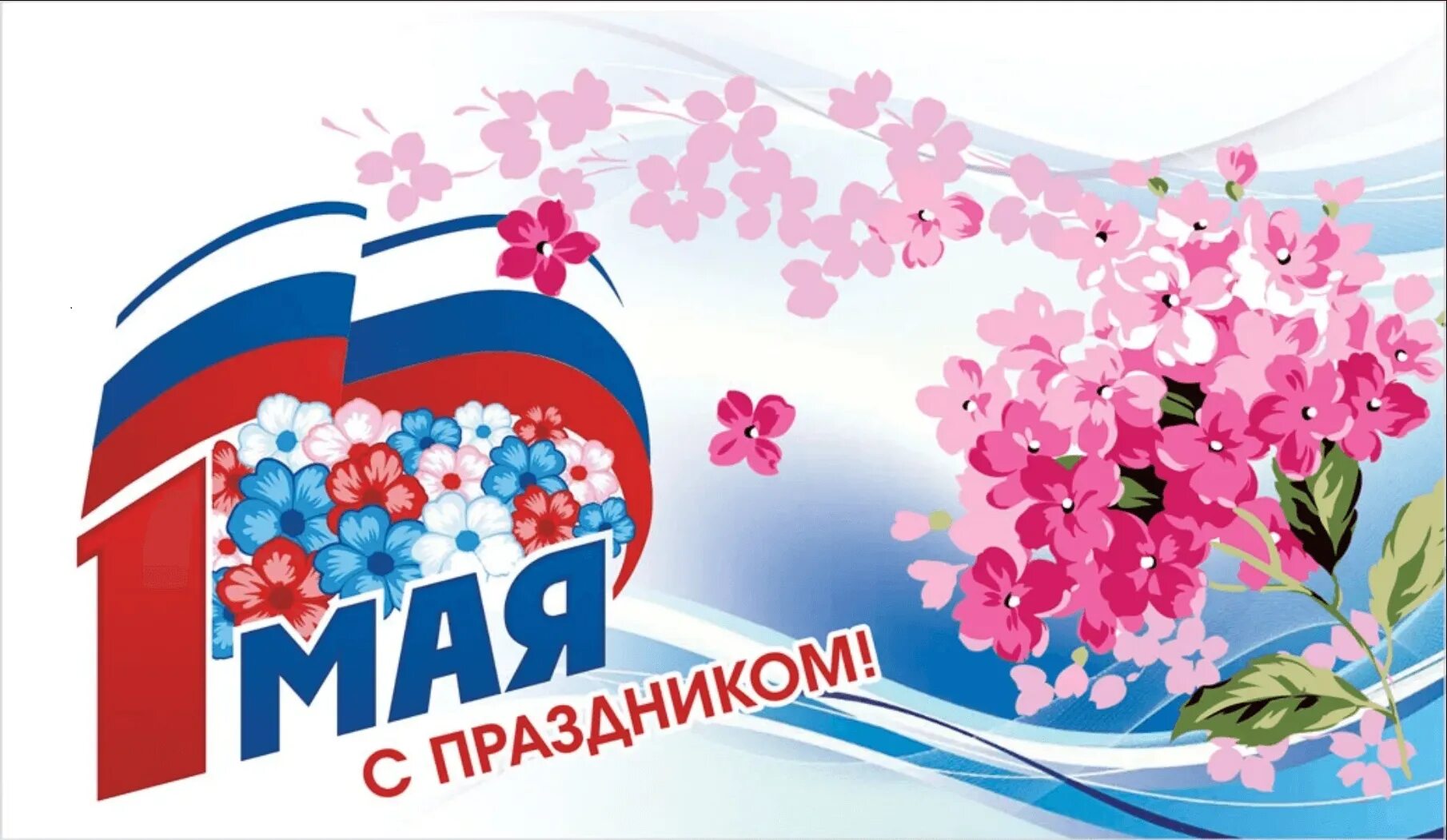 Праздник труда в средней. Открытки с 1 мая. 1 мая праздник весны и труда. открытка 1 мая праздник весны и труда. с праздником первого мая.