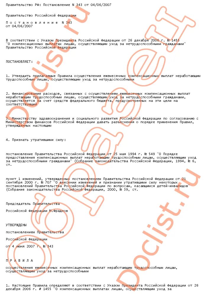 Постановление 343. Постановление 343 от 04.06.2007 главное. Правительственное постановление 343 от 4 июня 2007 года. 343 Постановление заявление. Постановление n 3 6 6 6