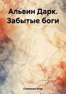 Имена забытых богов