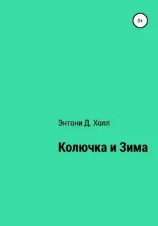 Читать колючка в академии полностью