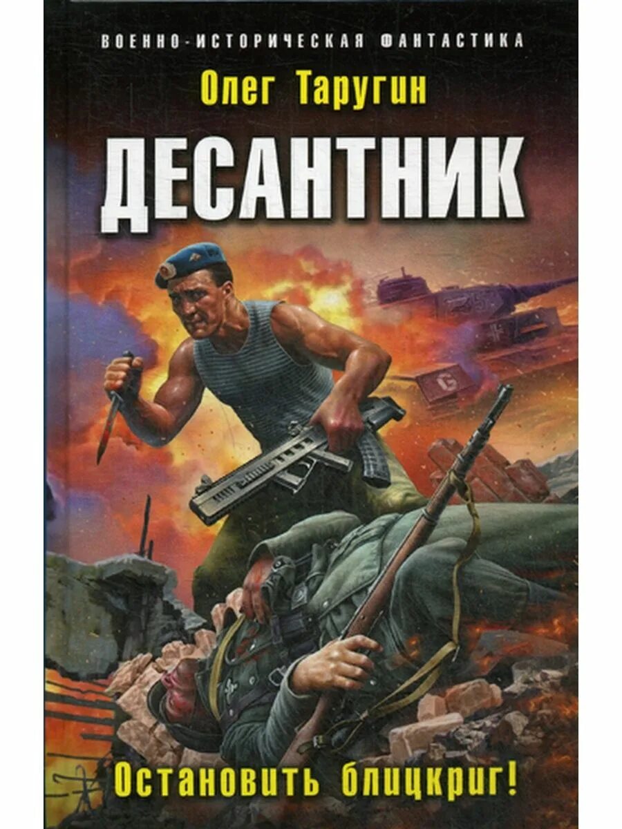Таругин десантник из будущего. Олег таругин десантник книга. десантник остановить блицкриг олег таругин. таругин олег – десантник. из будущего – в бой!. автор:таругин олег витальевич.