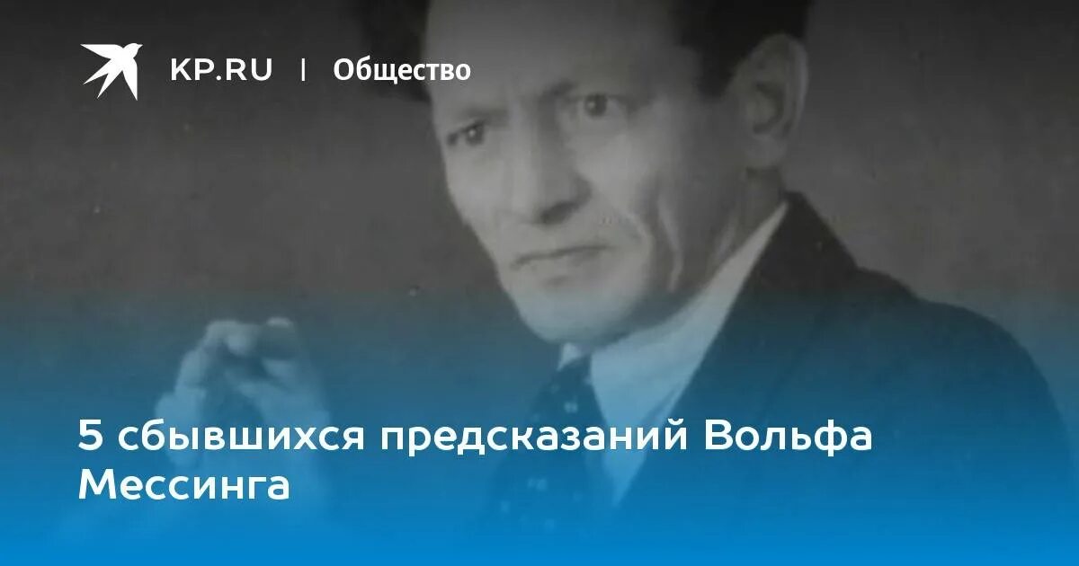 Вольф мессинг 2024. Предсказания Мессинга. Вольф Мессинг. Мессинг предсказание про Россию. Про звезд сыном Вольфа Мессинга.