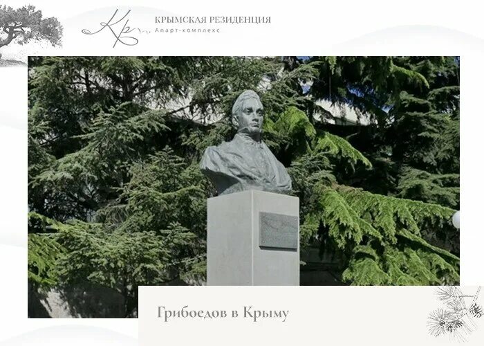 Грибоедов в Крыму. Памятник Грибоедову в Алуште. Грибоедов в Севастополе.