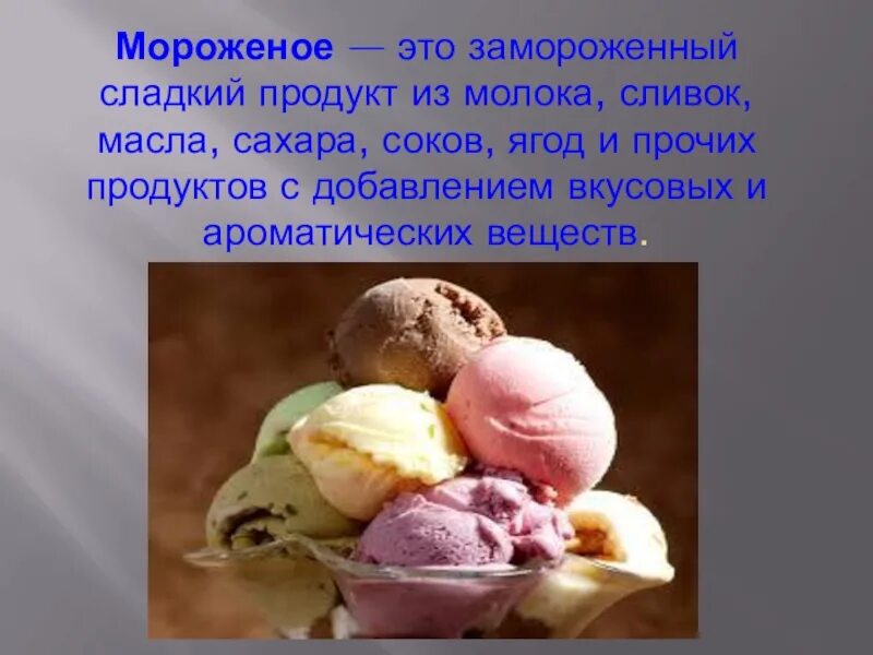 Почему можно мороженое. Проект мороженое. Мороженое тема. Полезное мороженое. Мороженое полезное и вредное.