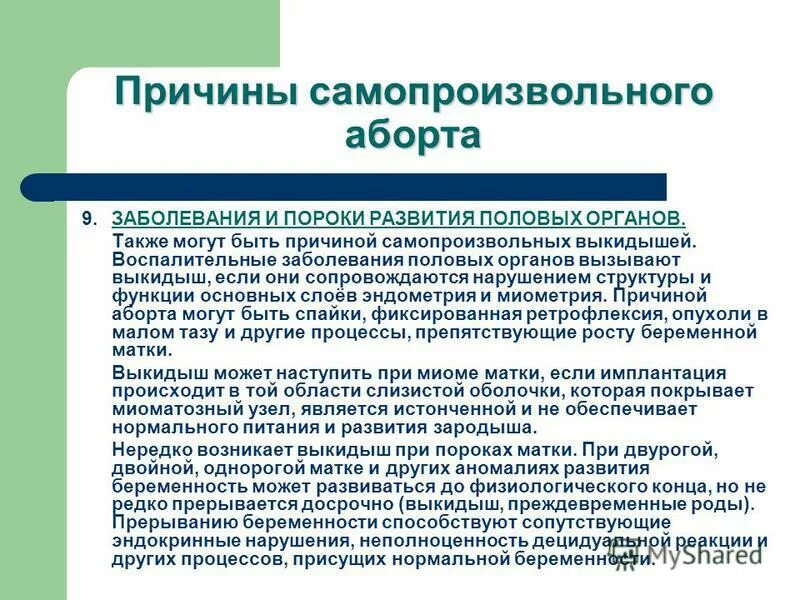 Анамнез выкидышу. Причины самопроизвольного прерывания. Самопроизвольно аборт. Выкидыш (самопроизвольный аборт). Самопроизвольный аборт причины.