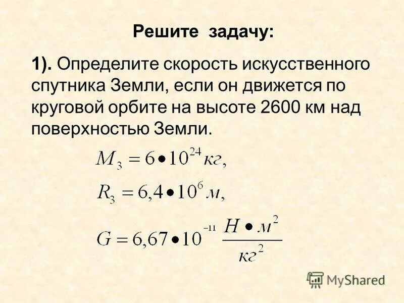 Определите периоды обращения искусственных спутников