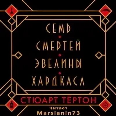 Семь смертей эвелины хардкасл аудиокнига. Стюарт тёртон семь смертей. стюарт тёртон семь смертей эвелины хардкасл. семь смертей эвелины. семь смертей книга.