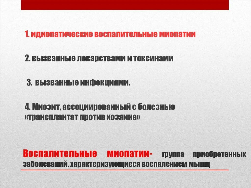 Клиническая миопатия. Идиопатические воспалительные миопатии. Диагностика идиопатических воспалительных миопатий. Идиопатические воспалительные миопатии клиника. Идипатические воспалительнве милаатии.