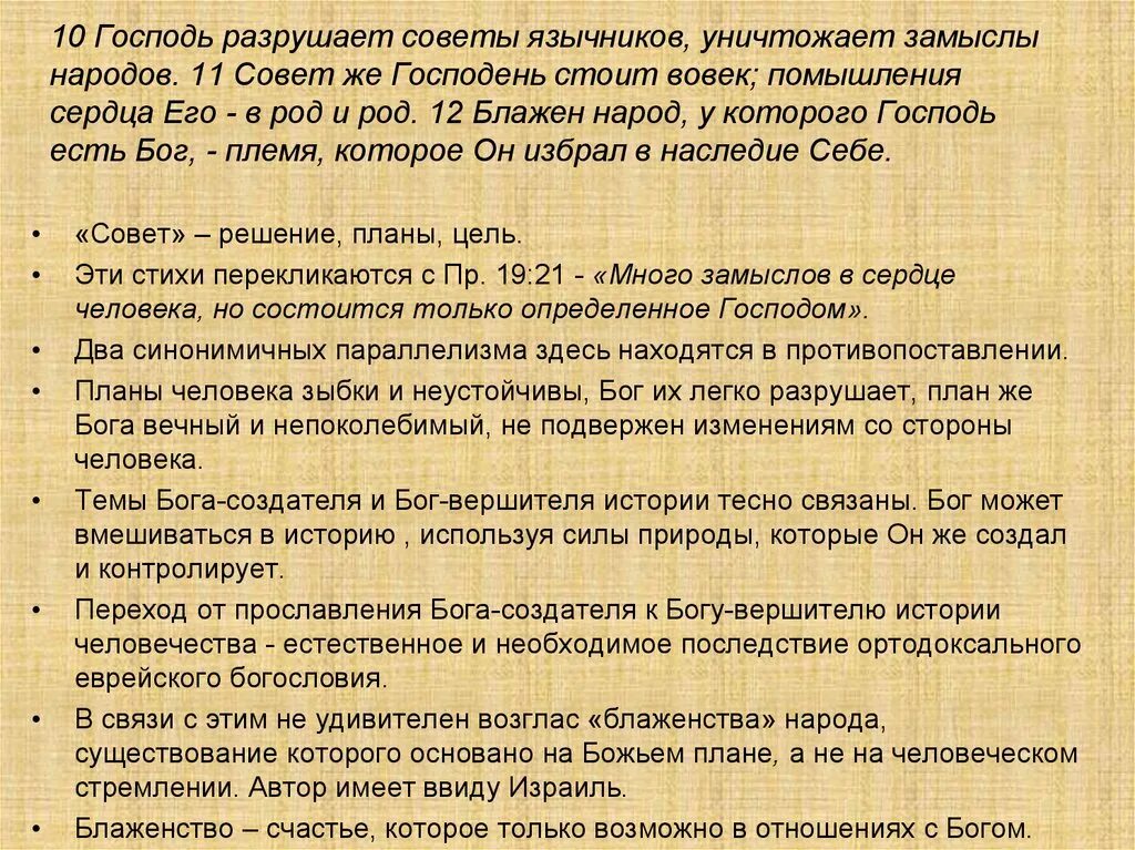 Господь разрушает советы язычников уничтожает замыслы народов. Совет же Господень стоит вовек. Блажен народ у которого Господь есть Бог племя.