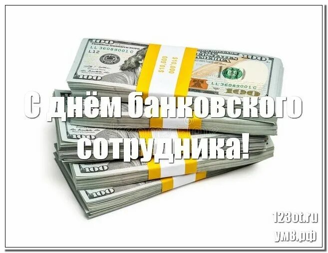 Банки 12 июня. С днем банковского работника. С днем банковского работника открытки. День банковского работника кр. День банковского работника юмор.