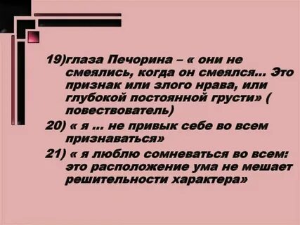 Печорин злой нрав или глубокая грусть