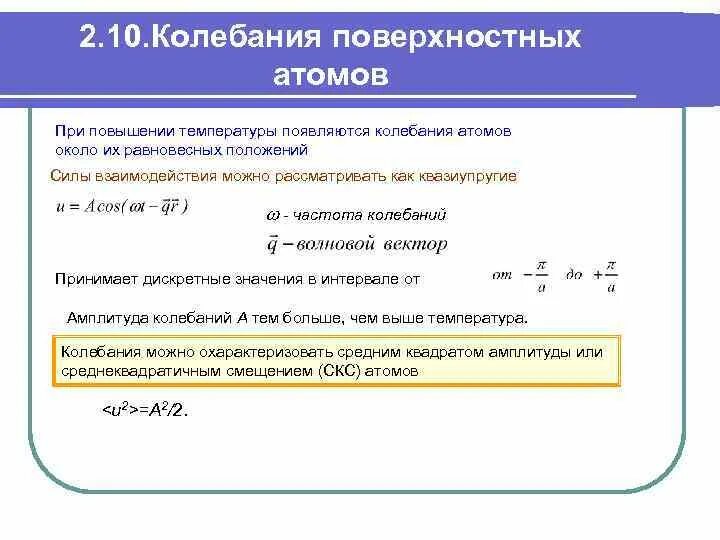 Возрастающие колебания. Частота колебаний атома. Амплитуда колебаний атомов. Квазиупругие колебания. Частота колебаний атомов твёрдого тела.