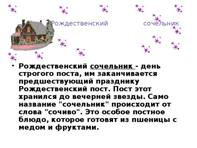 Рассказ о сочельнике. Как называется канун рождества. Как называется канон праздника. Слова в сочельник. Слова в сочельник.