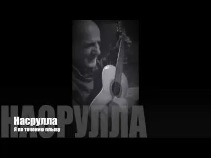 Я по течению плыву
