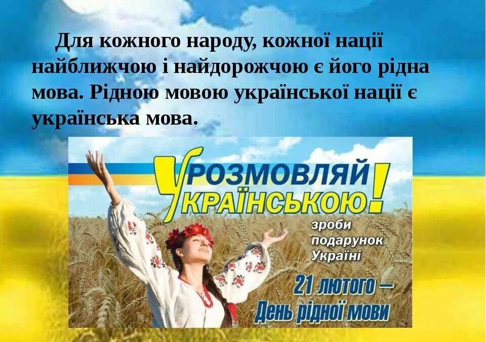 Рідна мова. Міжнародний день рідної мови. 21 Лютого Міжнародний день рідної мови. Картинки рідна мова. З днем української мови та літератури.