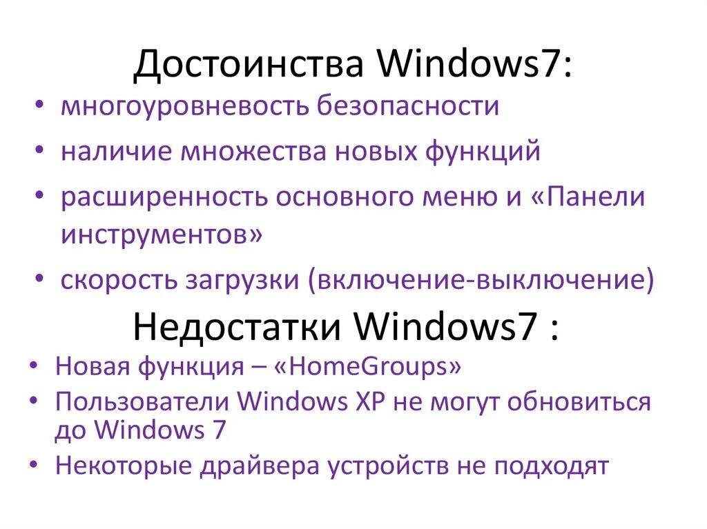 Windows 3.1 достоинства ОС. Преимущества виндовс 7. Windows преимущества и недостатки. Microsoft Windows преимущества. Сокеты виндовс