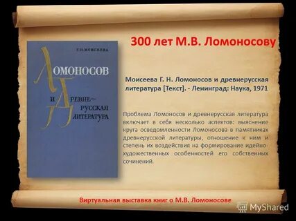 Ломоносов и древнерусская литература