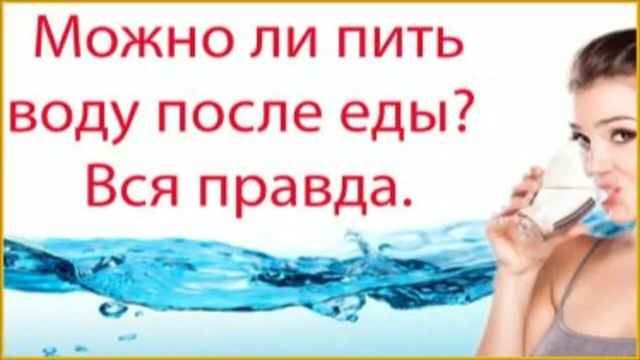 Что пить после обеда. Ешь вода пей вода. можно пить воду во время еды. почему нельзя пить воду во время еды. можно пить воду после еды.