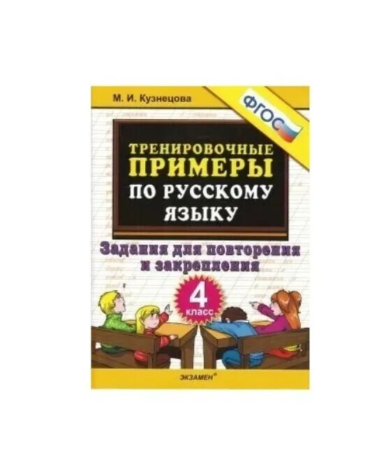 Тренировочные задания по русскому языку 4 класс. Задания для повторения и закрепления. Тренировочные примеры примеры. Тренировочные примеры по русскому языку безударные гласные. Яз.