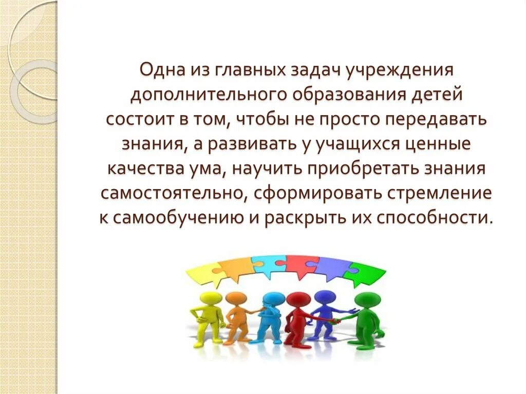 Задачи доп образования. Задачи учреждения дополнительного образования. Ценности дополнительного образования. Основные задачи учреждений дополнительного образования. Задачи для учреждения дополнительного образования детей.