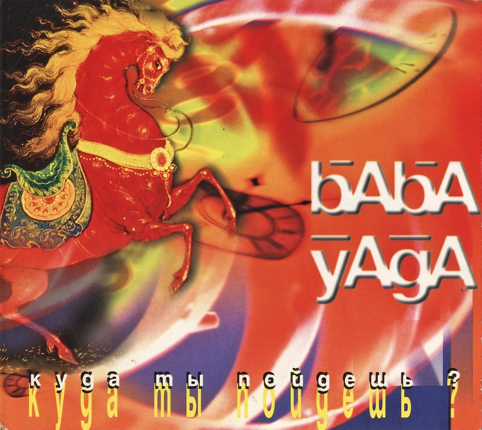 Группа баба яга ой не вечер. Группа Baba Yaga. Баба Яга so ends another Day. Baba Yaga - 1993 - куда ты пойдешь. Гр на на баба Яга.