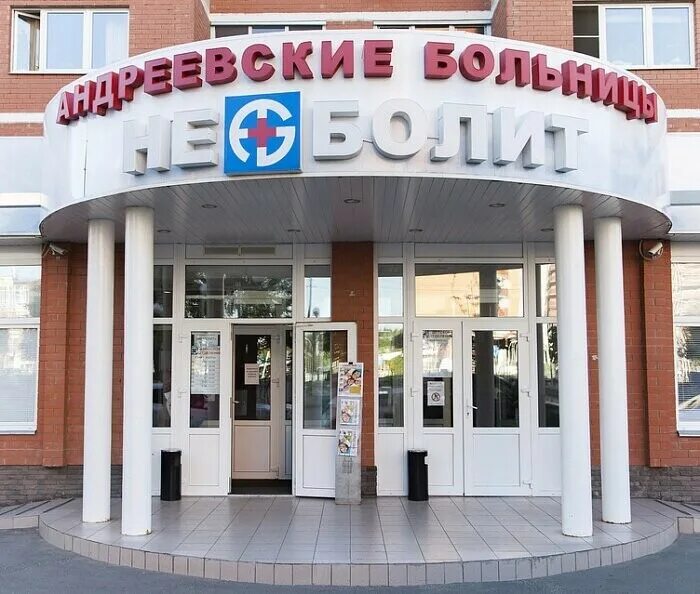 Медицинский центр неболит. Андреевские больницы мытищи. Больница не болит мытищи. Неболит королев. Семейная клиника белгород.