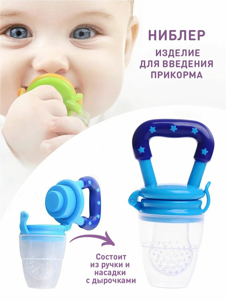 Ниблер в каком возрасте. Ниблер. ниблер для прикорма. ниблер сеточка для прикорма. соска для прикорма ниблер.