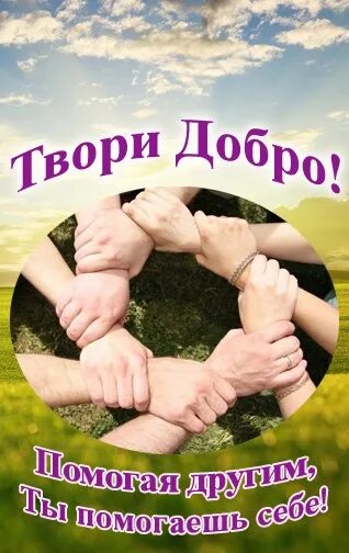 Сжать добро. Твори добро. день примерения и согласия. надпись твори добро. открытки с днем примирения.