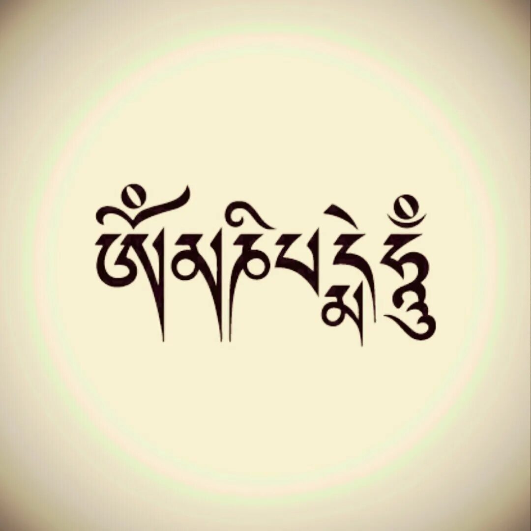 Коло омани. Ом мани Падме Хум ом. Ом Мане Падме Хум на санскрите. Ом мани Падме Хум на тибетском.