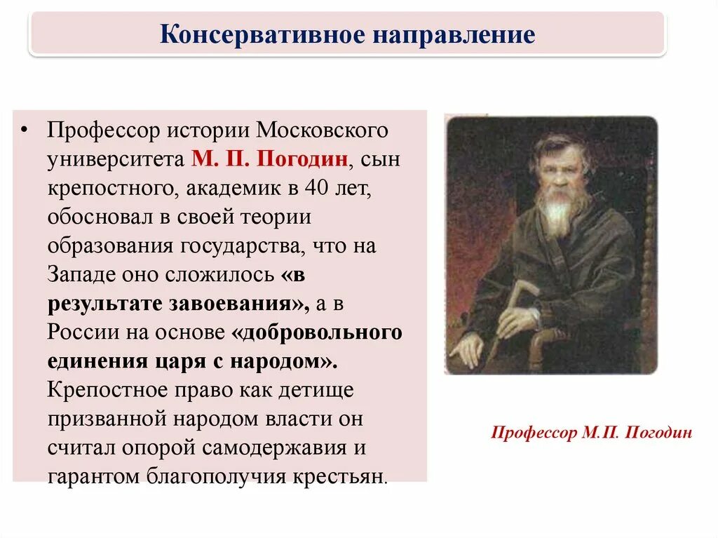 Погодин историк. Погодин достижения. Погодин консерватор. М П Погодин теория.