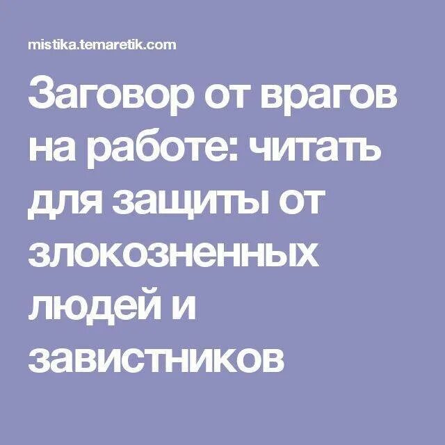 Враги читать. Заговор от врагов. Заговор от завистливых людей. Заклинание от врагов. Заговоры от врагов и завистников.