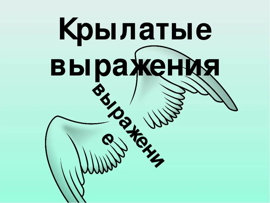 Крылатые выражения. Крылатые выражения иллюстрации. Крылатые выражения рисунки. Крылатые слова картинки. Значение слова крылатый