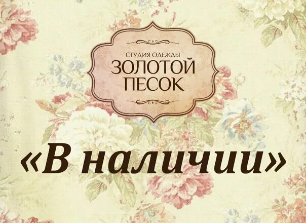 Золотой песок читать. Студия золотой песок. Золотой песок платья. Золотой песок Казань. Золотой песок бирка.