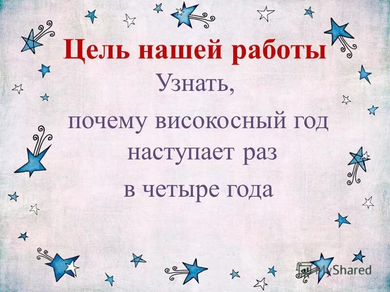 Високосный год тема. Високосный год. Високосный год это для детей. Почему год не високосный. Почему високосный год.