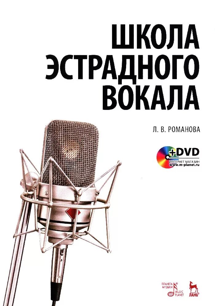 Книги вокальные. Учебное пособие по вокалу. Книга школа эстрадного вокала. Школа эстрадного вокала. Книги для вокалистов.