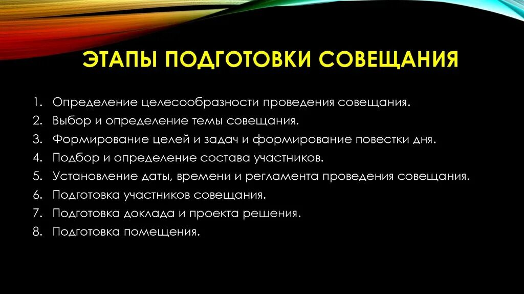 Дата и время проведения совещания. Последовательность подготовки к проведению совещания. назвать этапы процедуры проведения собрания. этапы подготовки совещания в правильном порядке. цель проведения совещания.